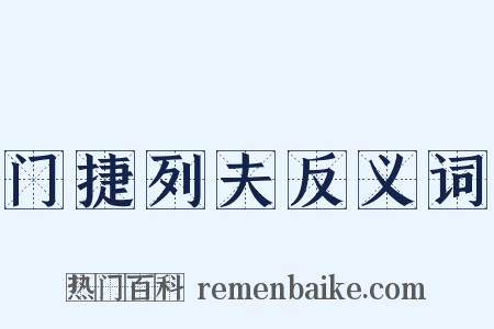 门捷列夫反义词是什么意思的图片